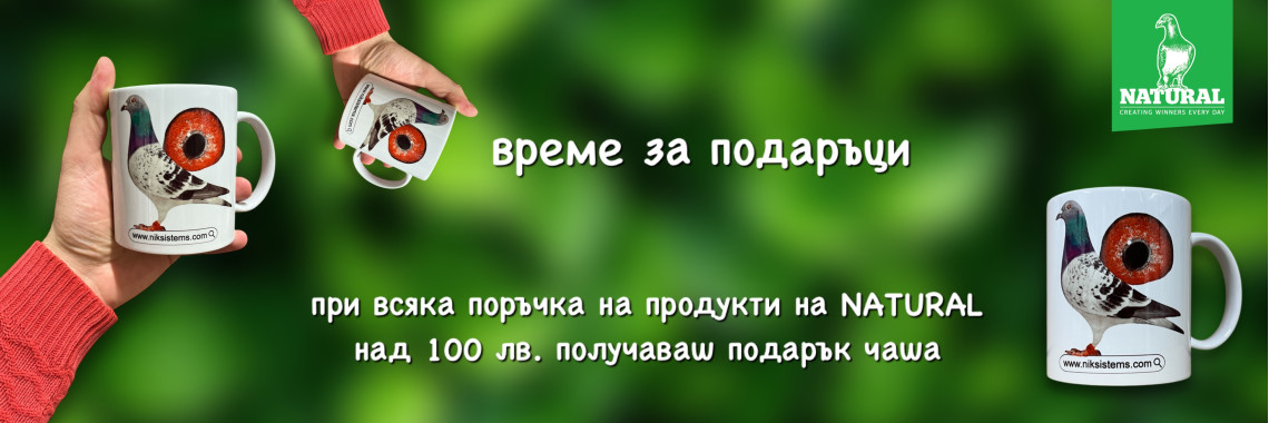 При всяка поръчка на NATURAL над 100 лв. получаваш чаша подарък